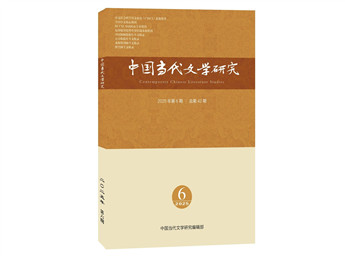 《中國(guó)當(dāng)代文學(xué)研究》2025年第6期