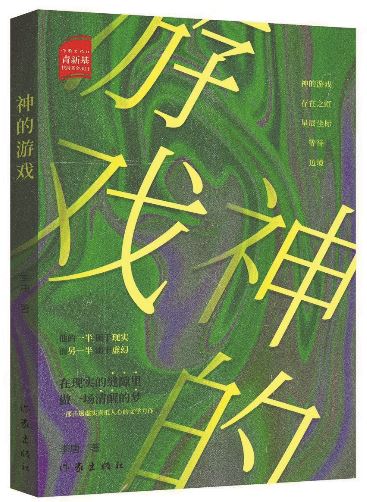 《神的游戲》，李唐著，作家出版社，2025年10月