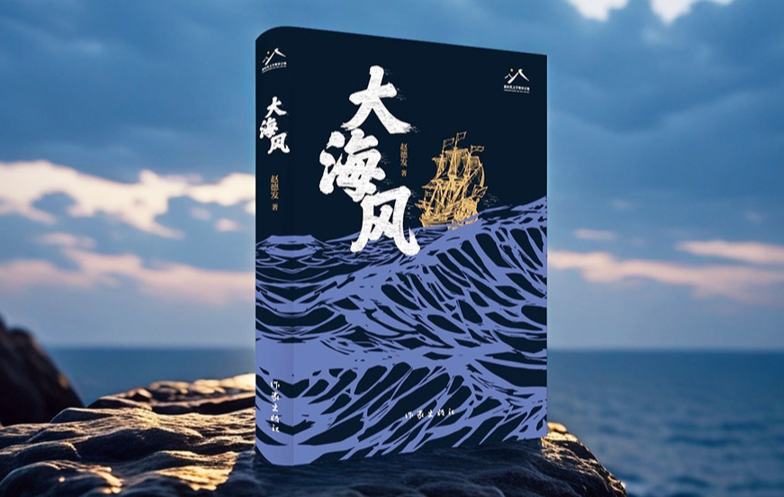 新作快讀：趙德發(fā)《大海風》