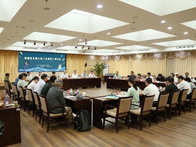 趙德發(fā)長篇小說《大海風》研討會在京舉行