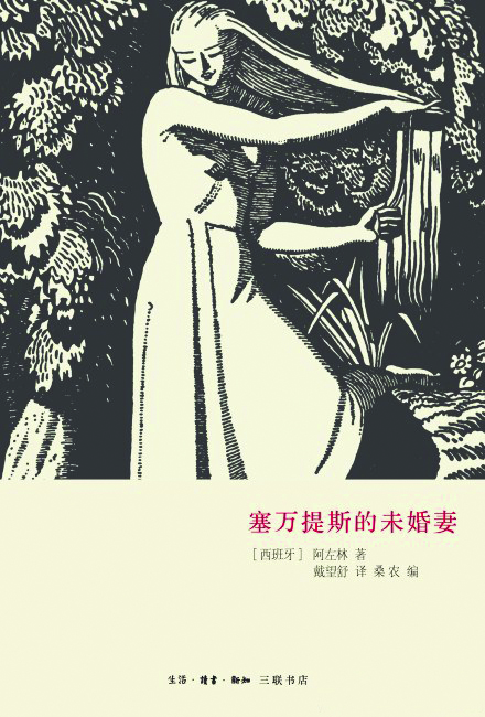 《塞萬提斯的未婚妻》，阿左林（阿索林）著，戴望舒譯，生活·讀書·新知三聯書店，2013年9月
