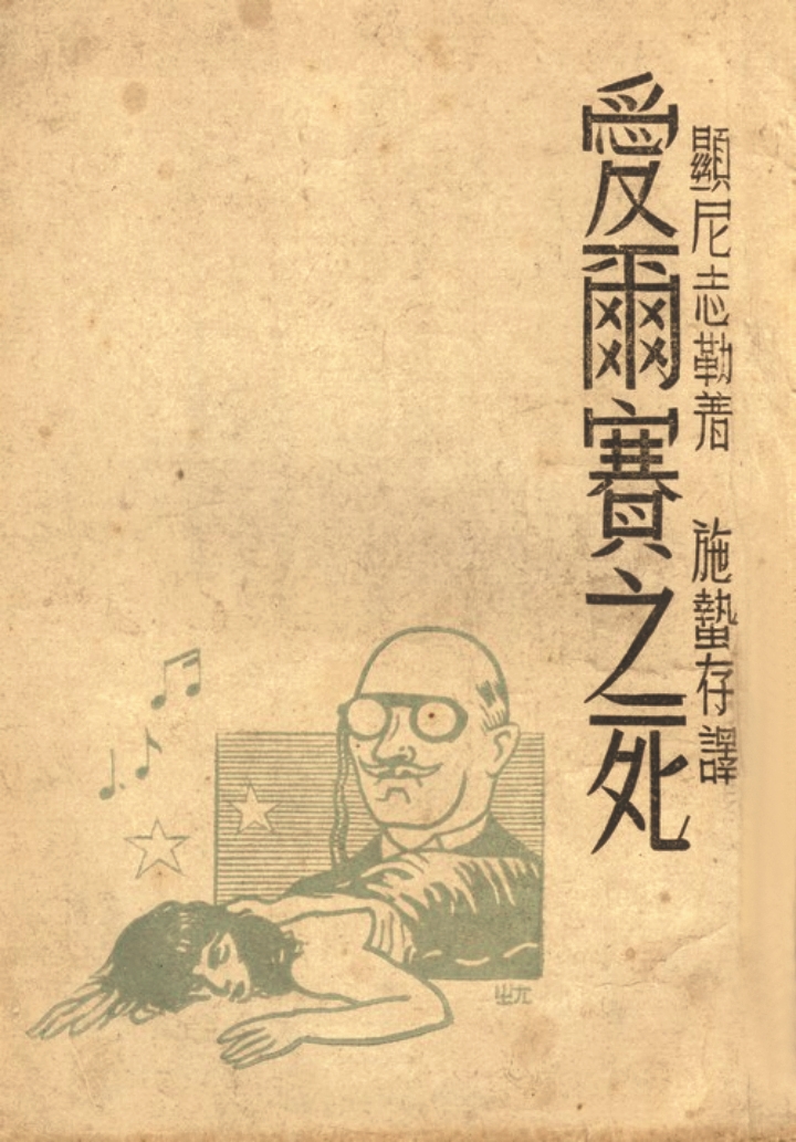 《愛爾賽之死》，顯尼志勒（施尼茨勒）著，施蟄存譯，復興出版社，1945年8月