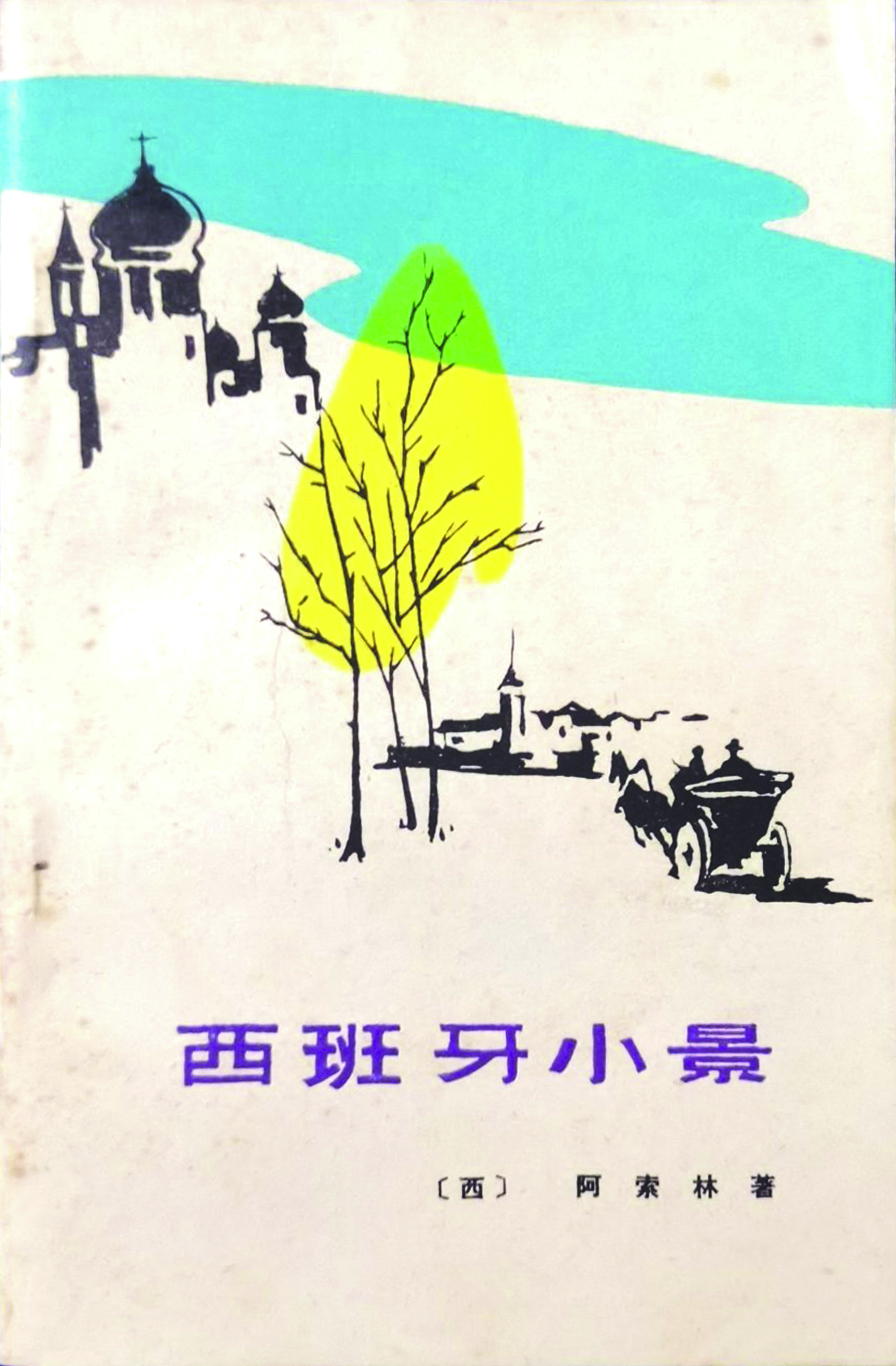 《西班牙小景》，阿索林著，徐霞村、戴望舒譯，福建人民出版社，1982年7月
