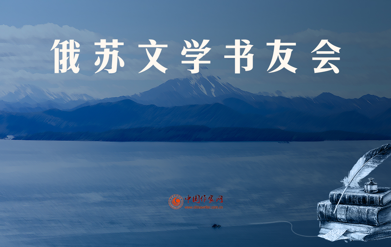 【專題】俄蘇文學書友會