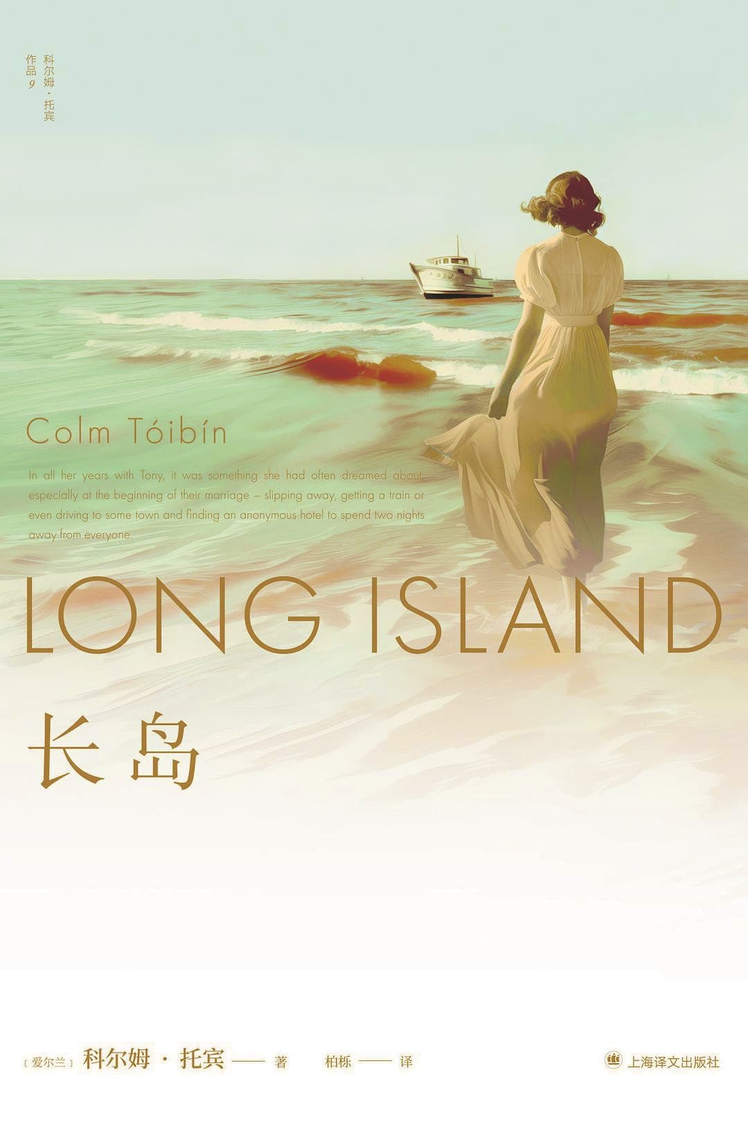 《長島》，【愛爾蘭】科爾姆·托賓，上海譯文出版社，2025年1月