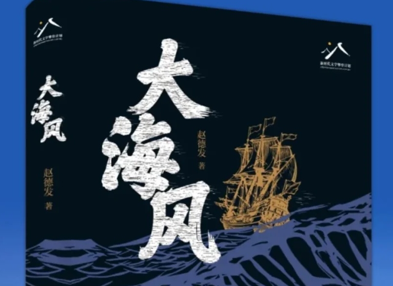 【第39期】趙德發(fā)《大海風》　　書中故事的三十年，放眼于億萬年的潮汐不過波濤一瞬，但翻涌了百年激蕩中復雜的歷史變動。[詳細]