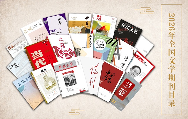 2026年2月全國文學期刊目錄盤點