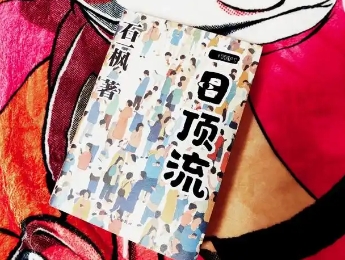 石一楓：現實如謎