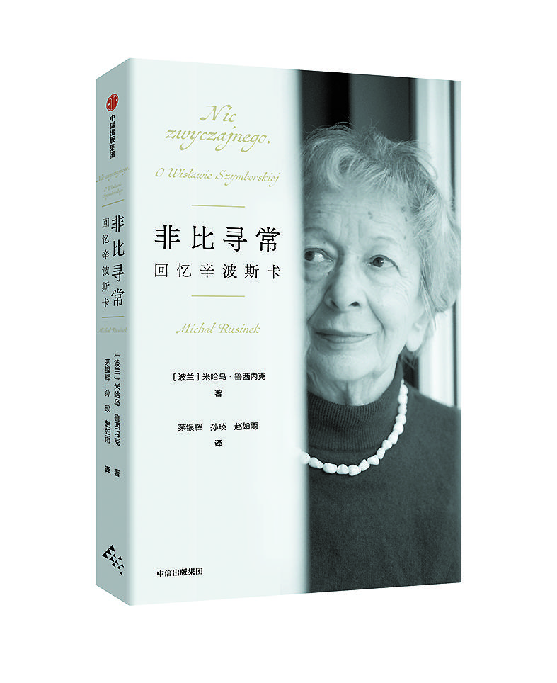 《非比尋常：回憶辛波斯卡》 ［波蘭］米哈烏·魯西內(nèi)克 著 茅銀輝 孫琰 趙如雨 譯 中信出版集團(tuán)2025年出版