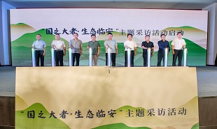 “國之大者·生態臨安”主題采訪活動