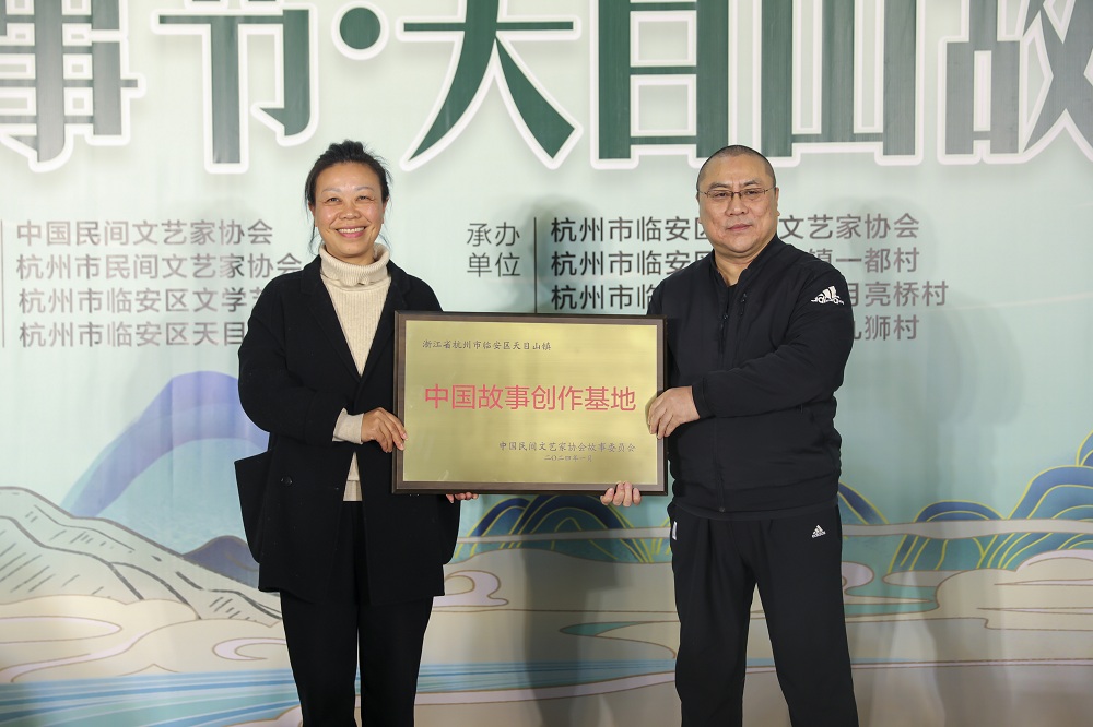 臨安實(shí)踐點(diǎn)被授于中國故事創(chuàng)作基地