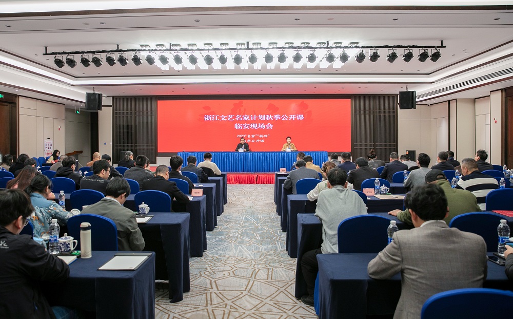 浙江文藝名家計(jì)劃秋季公開課臨安現(xiàn)場會(huì)