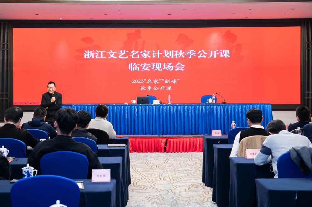 浙江文藝名家計(jì)劃秋季公開課臨安現(xiàn)場會(huì)