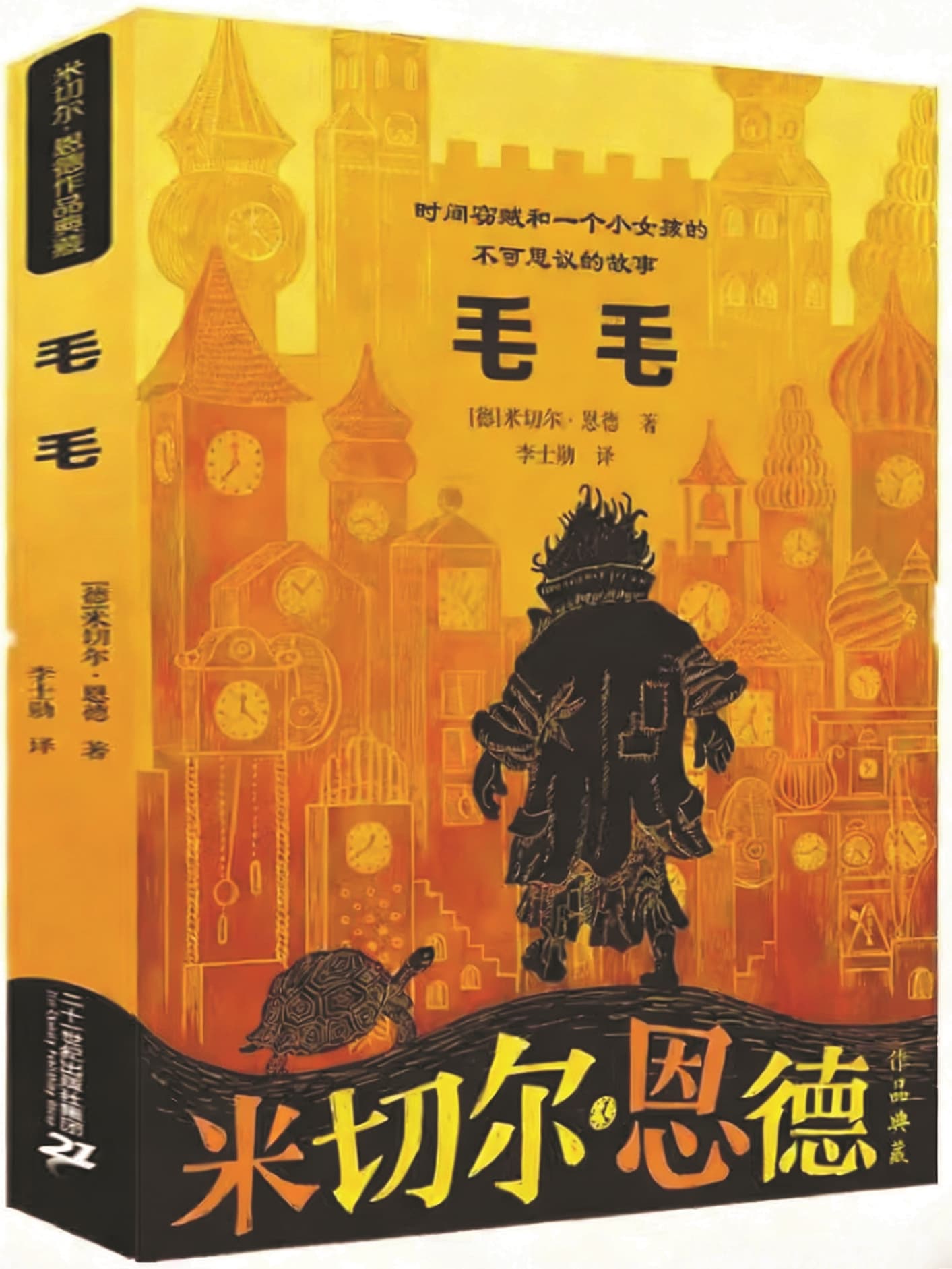 《毛毛》，【德】米切爾·恩德著，二十一世紀(jì)出版社，2021年10月