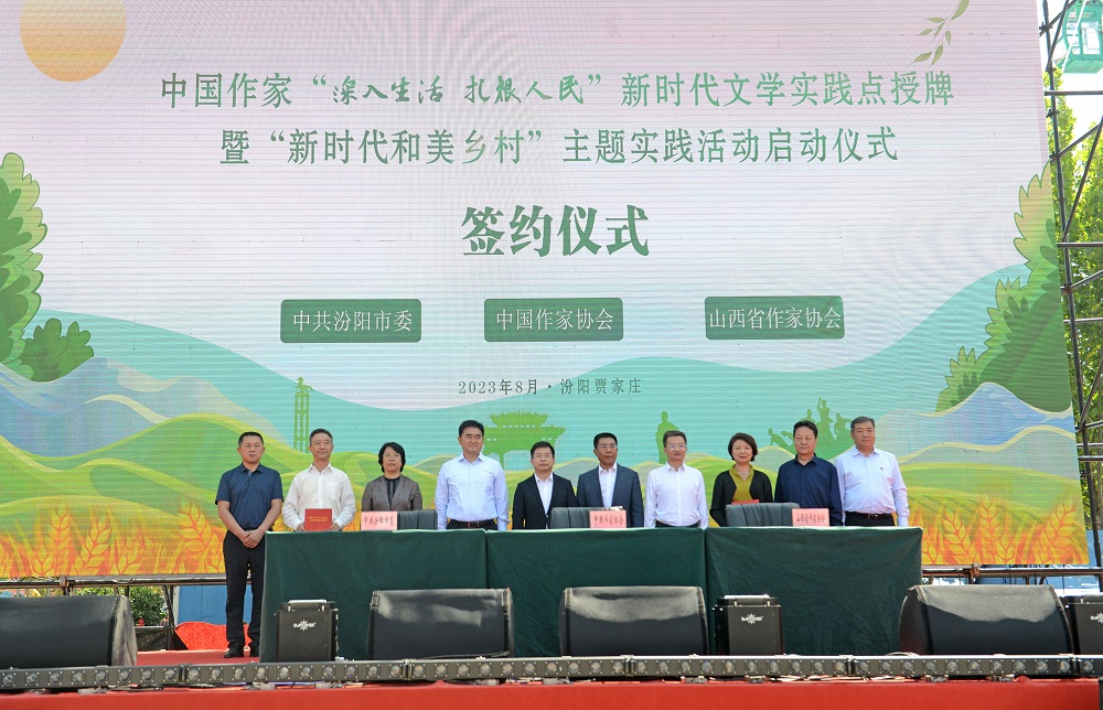 2023年8月28日，中國作家“深入生活、扎根人民”新時代文學(xué)實(shí)踐點(diǎn)授牌暨“新時代和美鄉(xiāng)村”主題實(shí)踐活動啟動儀式在山西汾陽賈家莊舉行。
