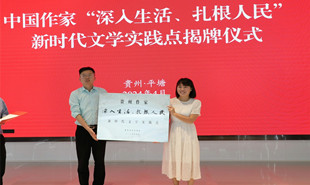 貴州省作協“深入生活·扎根人民”新時代文學實踐點揭牌儀式