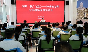 天眼“悅”讀匯——鐘法權文學創作培訓交流會