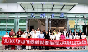 貴州省網絡作家走進黔南新時代文學實踐點主題實踐活動