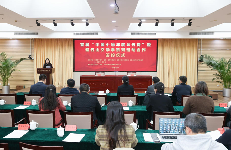 1月19日上午，首屆“中國小說年度風云榜”暨紫云山文學季系列活動合作簽約儀式在北京舉行。