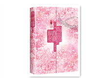 麥蘇《陶三圓的春夏秋冬》