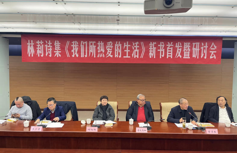 1月24日下午，林莉詩集《我們所熱愛的生活》新書首發暨研討活動在北京中國現代文學館舉辦。