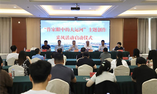 “作家眼中的大運河”主題創作采風活動