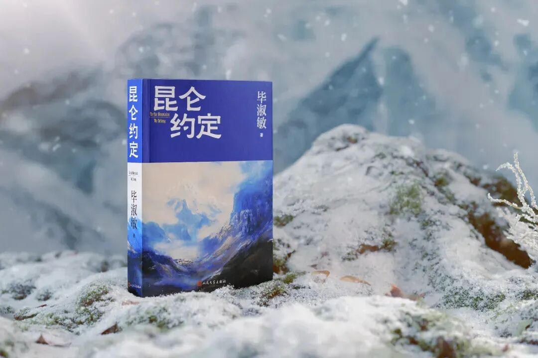 畢淑敏長篇小說《昆侖約定》單行本人民文學出版社2025年3月出版