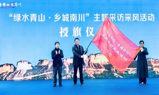 “綠水青山·鄉城南川”主題實踐活動啟動