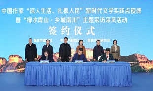 中國作家“深入生活、扎根人民”新時代文學實踐點授牌儀式在重慶南川舉行