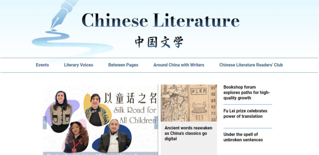 中國日報網“中國文學”英文專頁正式上線