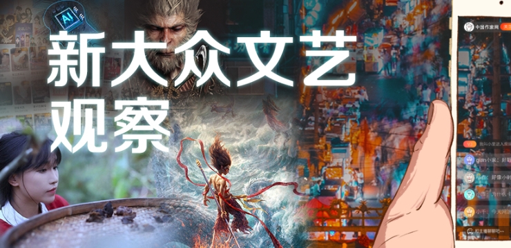 中國作家網“新大眾文藝觀察”專題>>>