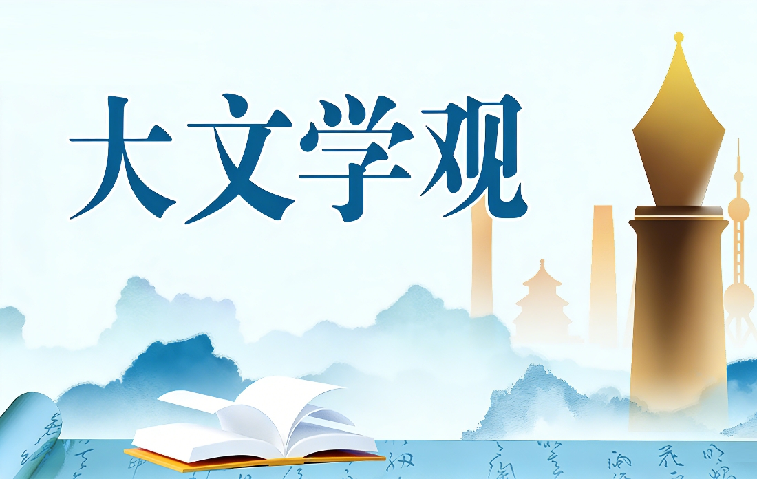 【專題】大文學觀