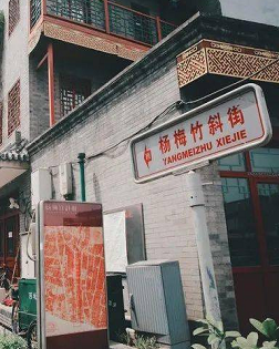 肖復興：重訪楊梅竹斜街