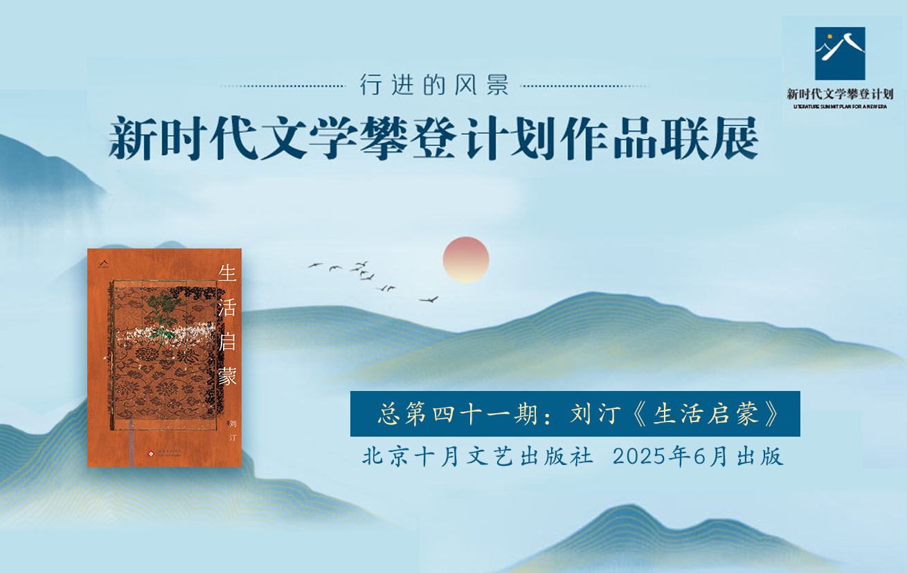 【專題】行進的風景——劉汀《生活啟蒙》