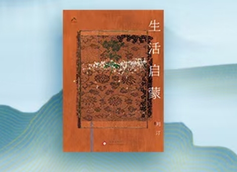 【第41期】劉汀《生活啟蒙》　　距寫下《生活啟蒙》第一個字過去四年了，這四年對絕大多數(shù)人都有“天翻地覆”之感…… [詳細]