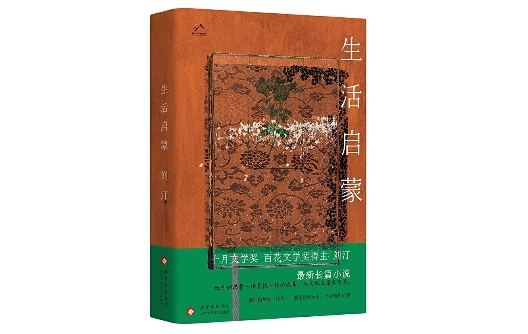 “行進的風景”第41期：劉汀《生活啟蒙》