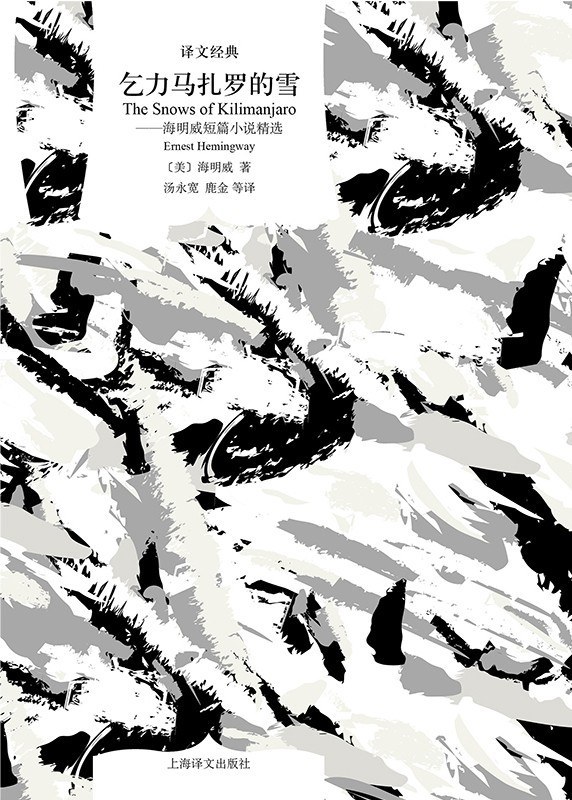 《乞力馬扎羅的雪——海明威短篇小說精選》，【美】海明威/著 湯永寬、鹿金 等/譯，上海譯文出版社，2020年8月版