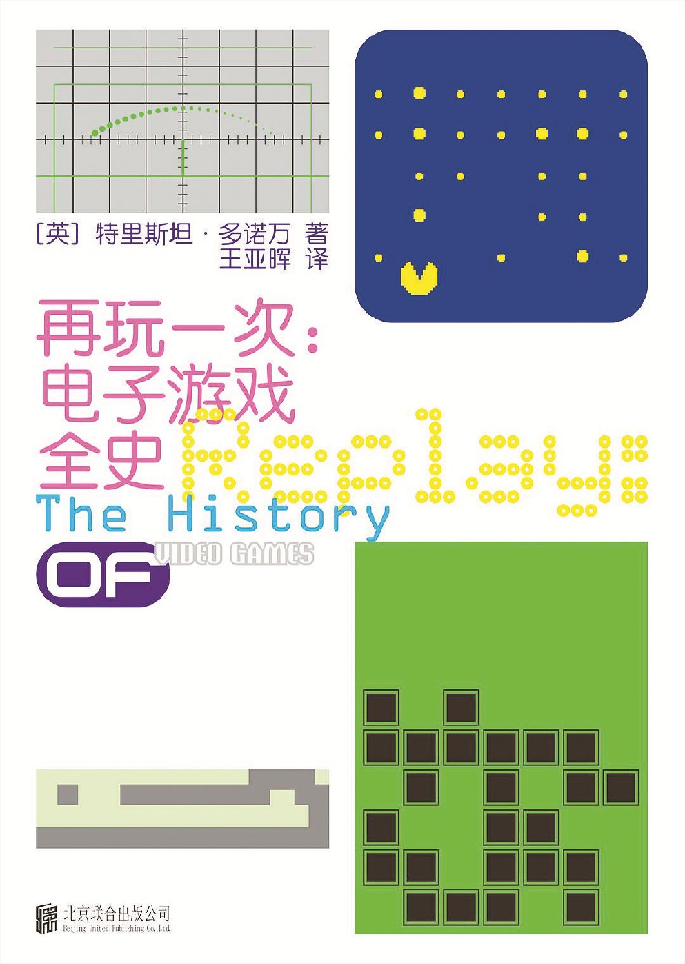 《再玩一次：電子游戲全史》 [英]特里斯坦·多諾萬 著 王亞暉 譯 北京聯(lián)合出版公司2025年出版