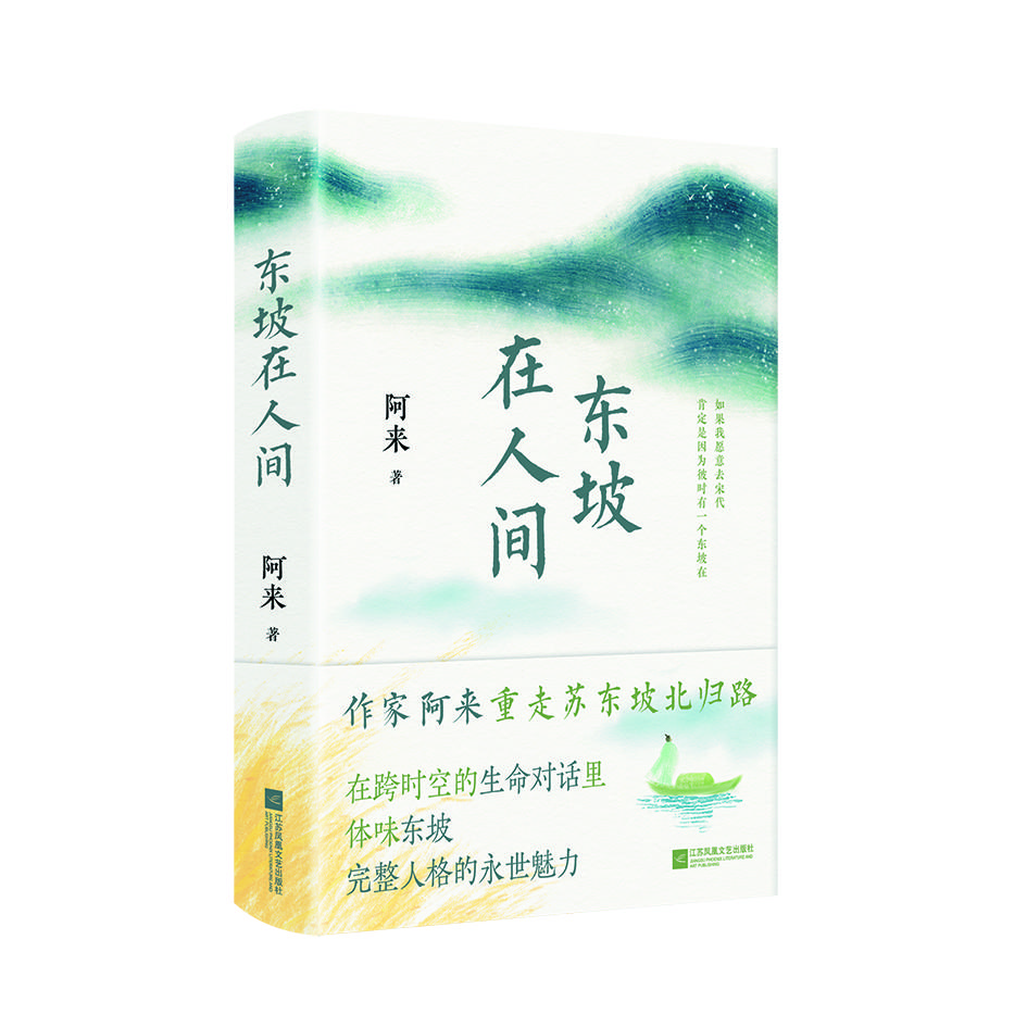阿來長篇非虛構《東坡在人間》。