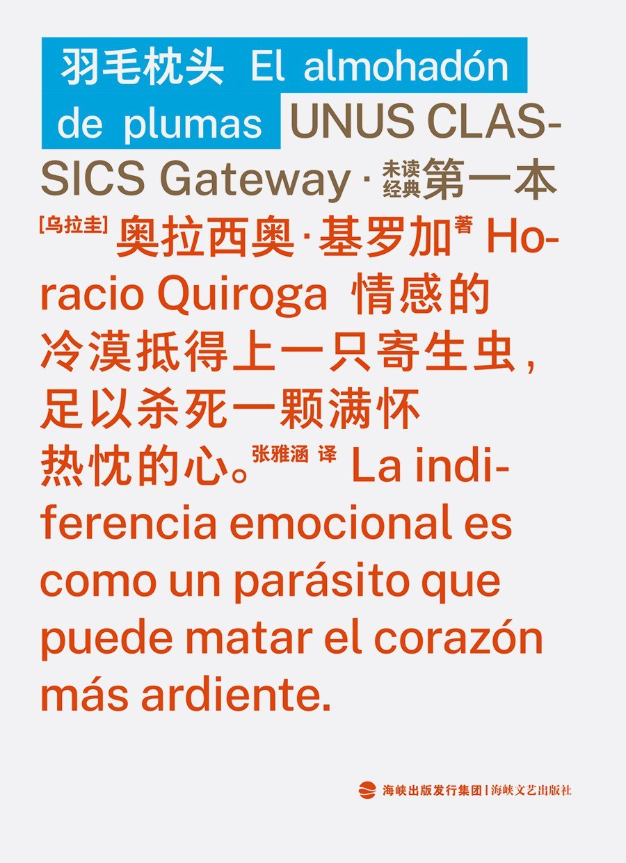 《羽毛枕頭》，奧拉西奧·基羅加著，張雅涵譯，海峽文藝出版社·未讀2025年12月出版