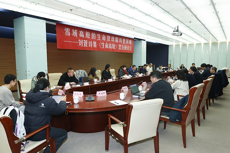 3月3日，劉萱詩(shī)集《生命高原》研討會(huì)在京舉行