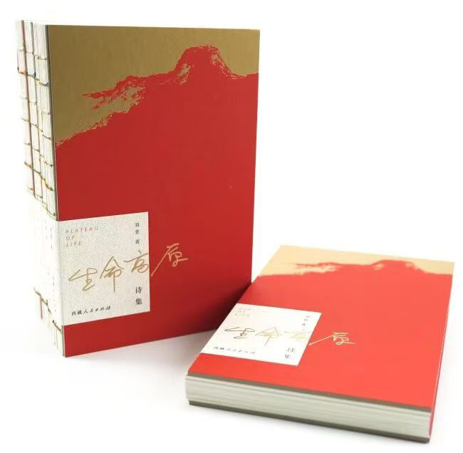 詩(shī)集《生命高原》　作者：劉萱