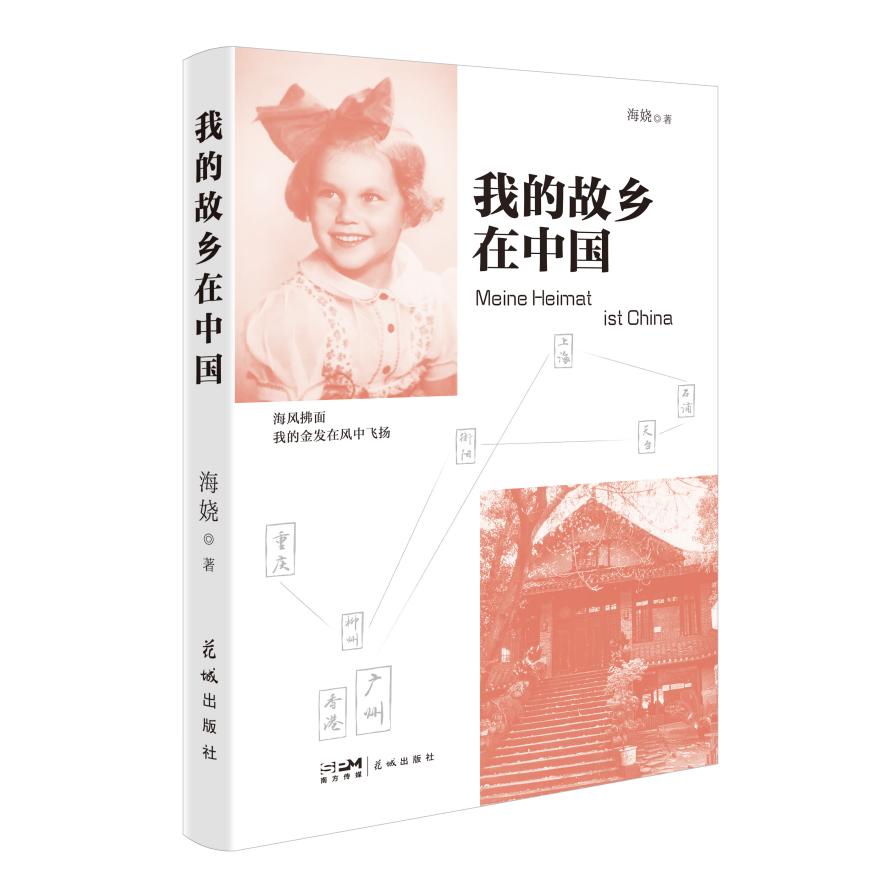 我的故鄉在中國