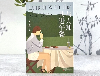 《與大師共進(jìn)午餐》