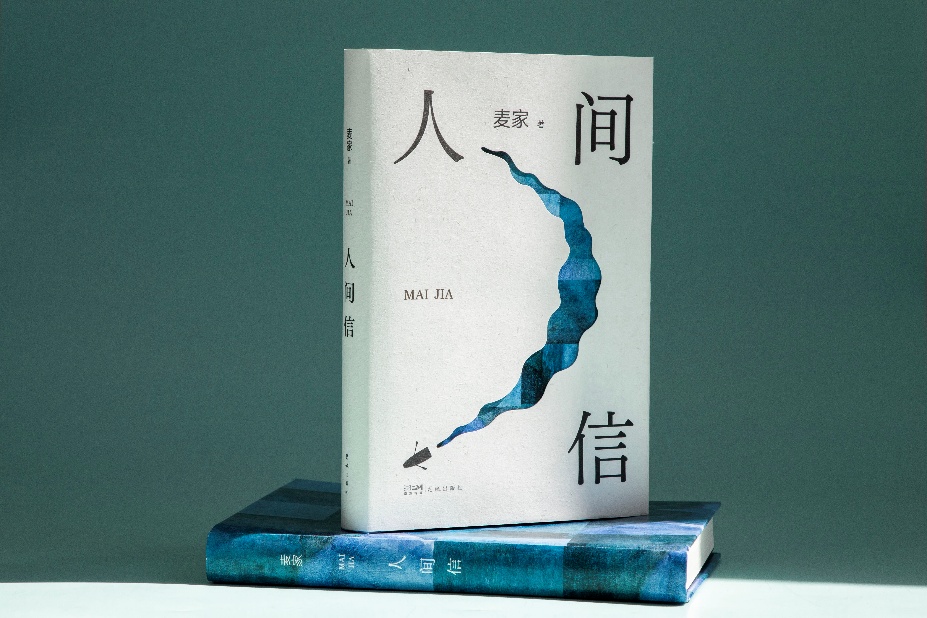 D:\linking\麥家人間信\新經典營銷材料\人間信主圖.jpg