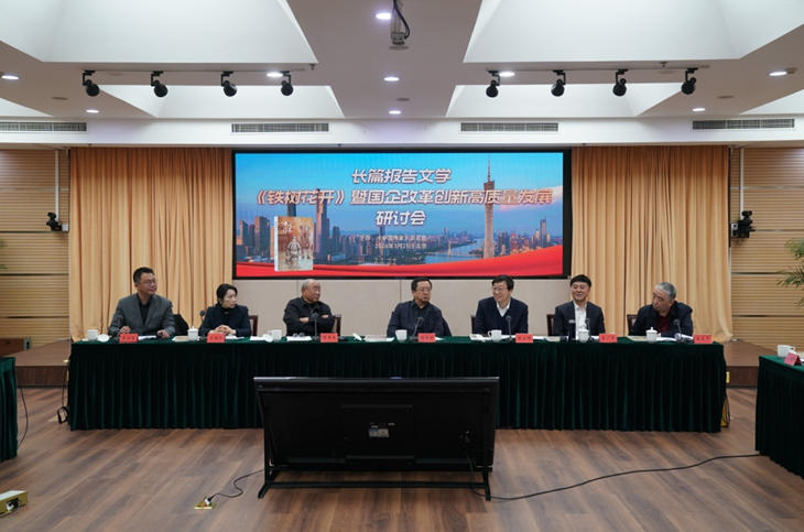 3 月 21 日，長篇報告文學《鐵樹花開》暨國企改革創新高質量發展研討會在京舉行。