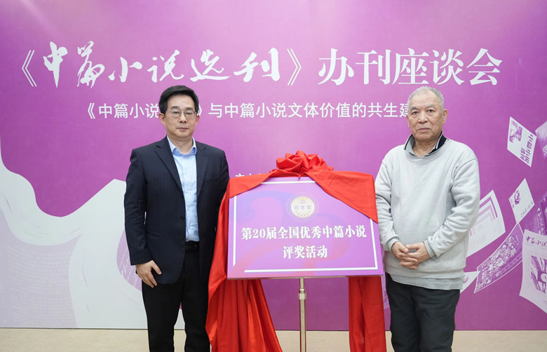 作家梁曉聲與海峽出版發行集團黨委書記、董事長黃葦洲  共同啟動《中篇小說選刊》雙年獎活動