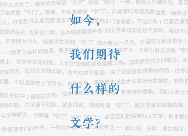 如今，我們期待什么樣的文學？　　當網絡與視頻打破了很多有形的乃至無形的邊界之后，我們對于文學，到底還有怎樣的期待？[詳細]