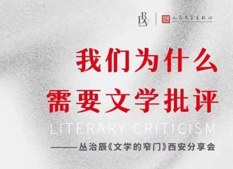 我們為什么需要文學批評　　“我們無法想象沒有交流和想象的世界，將如何延展與建構。而文學本就因著溝通和交流而誕生。”[詳細]