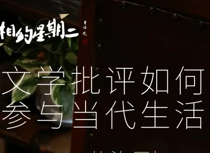 文學批評如何參與當代生活　　“未被描述過的東西，就像是從未存在過一樣——因為它具有所有的可能性，有無數過存在或者被描述的版本。” [詳細]